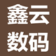 鑫云数码电讯 店铺LOGO