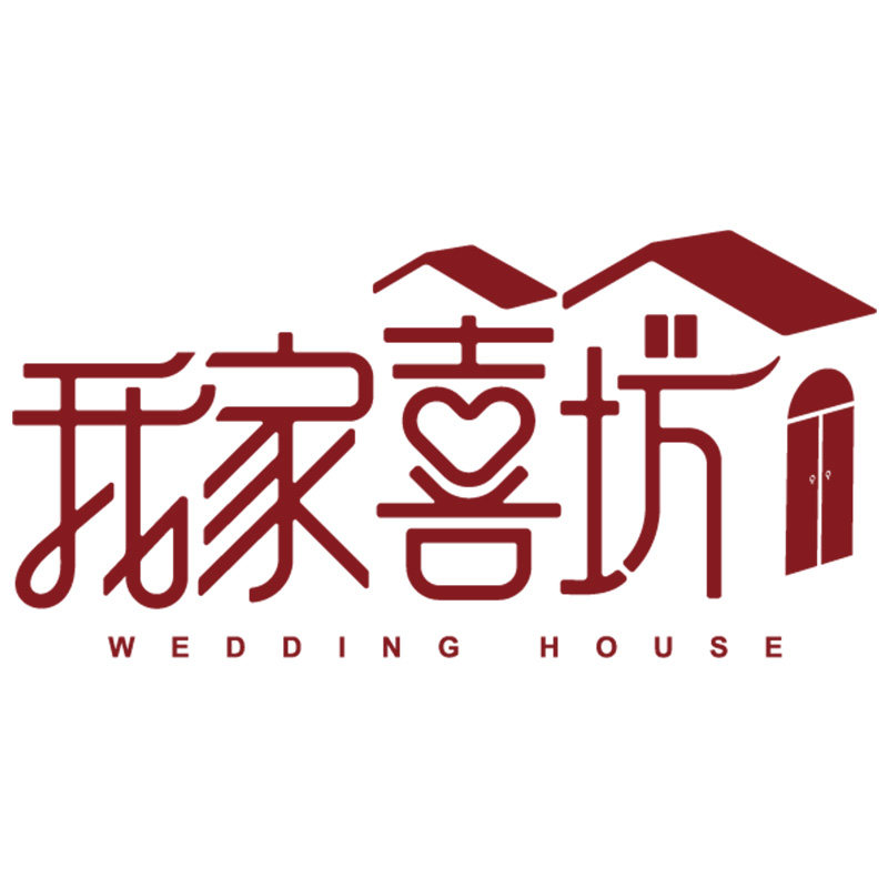 我家喜坊weddinghouse