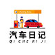 汽车日记GT