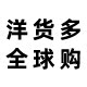 洋货多全球购