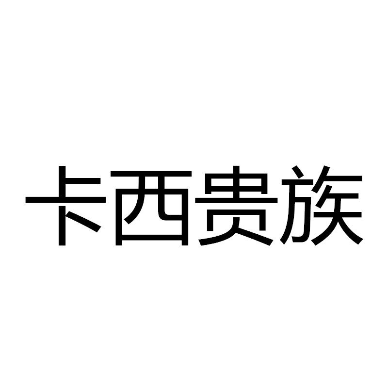 卡西贵族