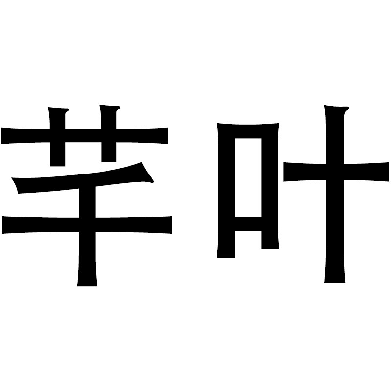 芊叶刀纳