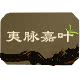 夷脉嘉叶旗舰店 店铺LOGO