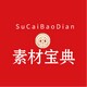 高清素材宝典