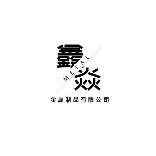 鑫焱金属制品