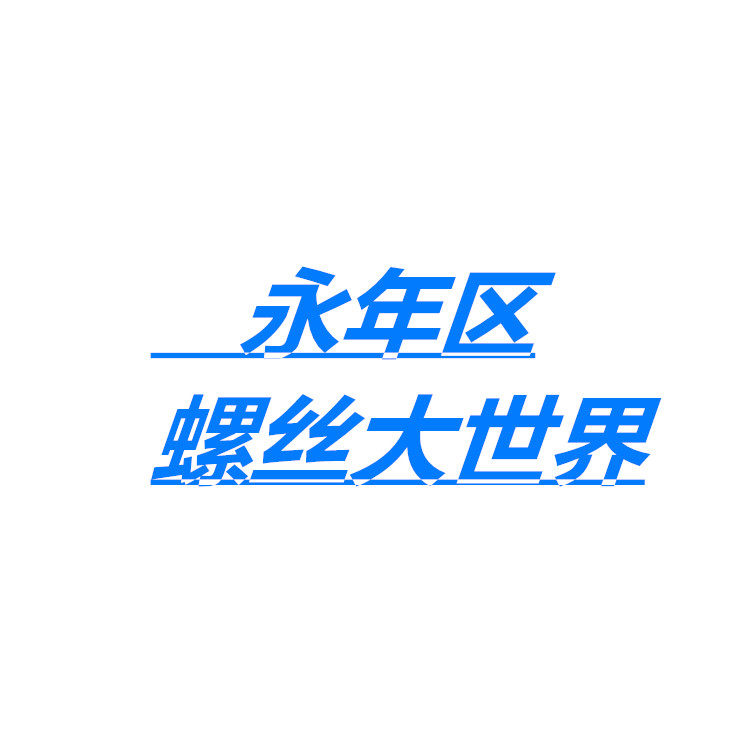 永年区螺丝大世界