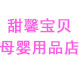 甜馨宝贝母婴用品店