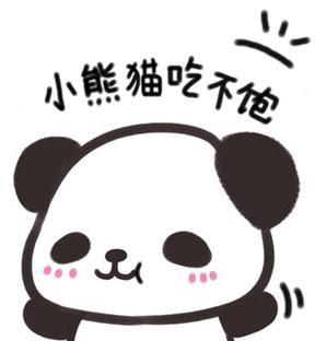 小熊猫吃不饱