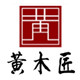黄木匠红木家具