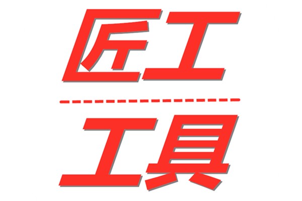 匠工五金工具