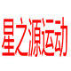 星之源运动正品