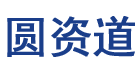 圆资道数码专营店