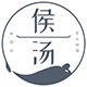 侯汤养生馆 店铺LOGO