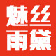 魅丝雨黛旗舰店
