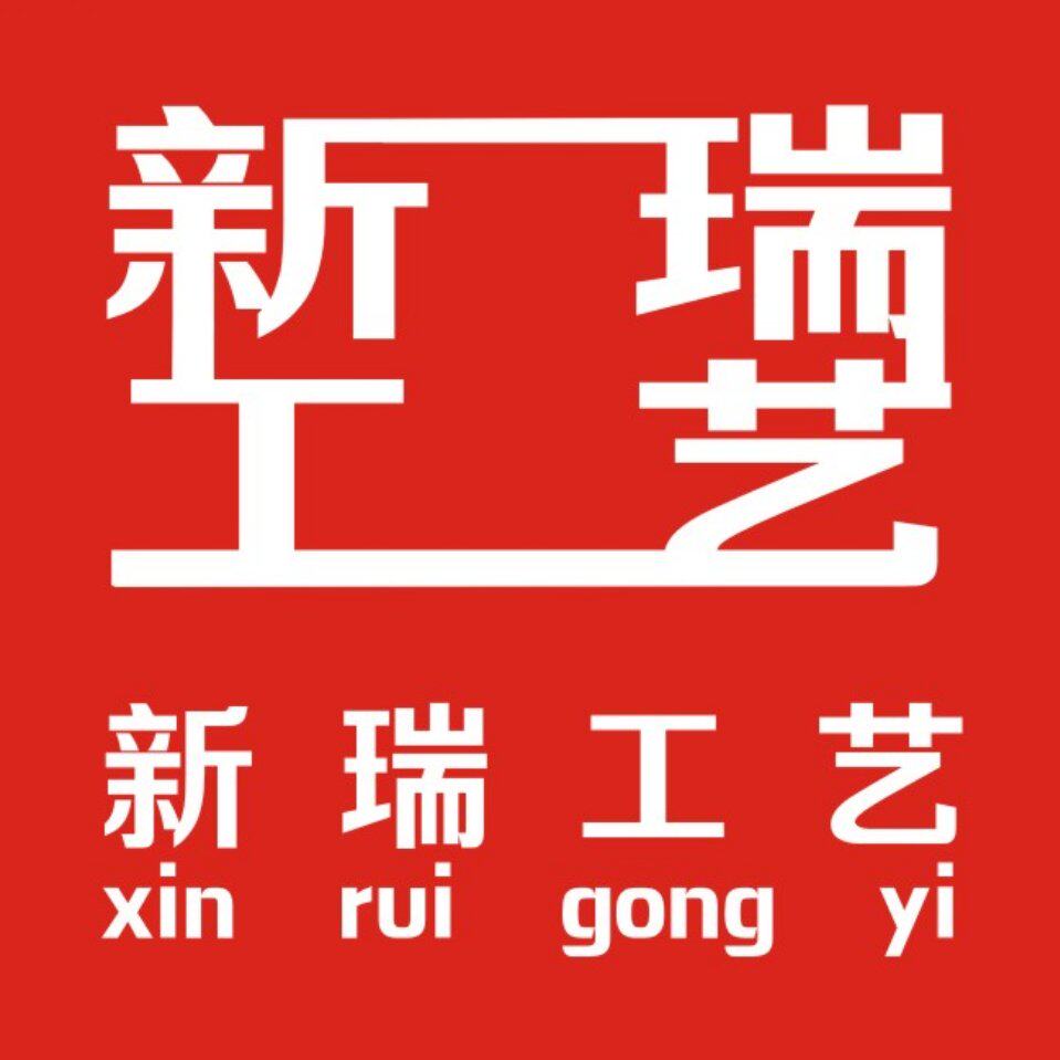 苍南县新瑞工艺礼品厂