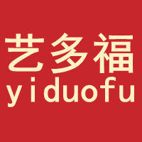 艺多福旗舰店