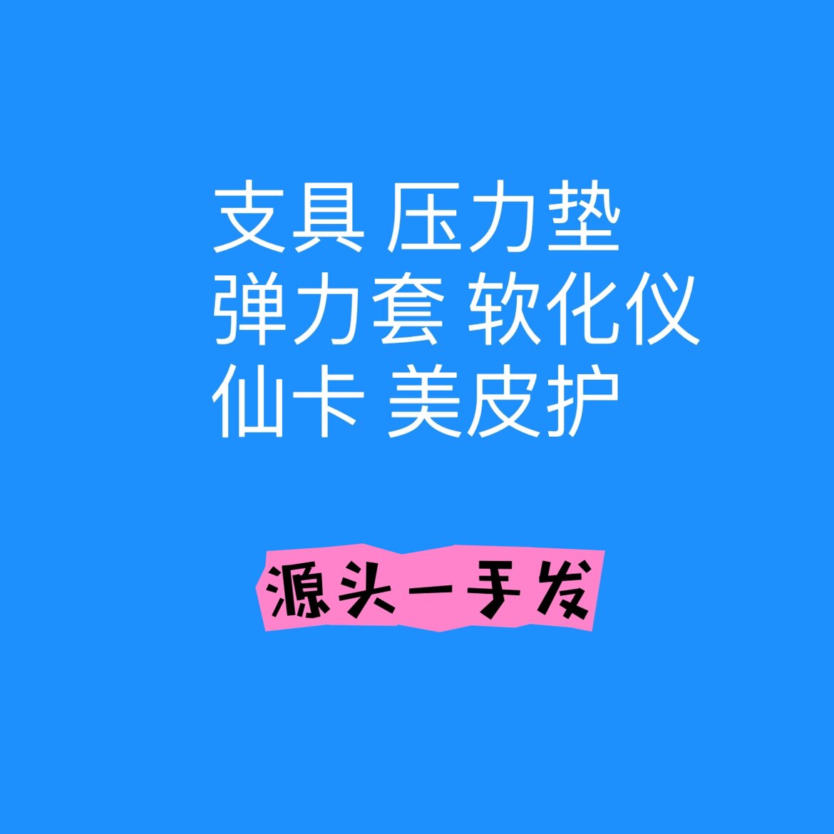 疤痕护理专供