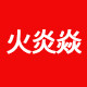 火炎焱车品旗舰店