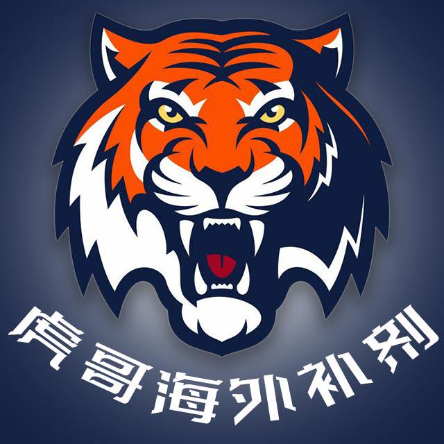 虎哥海外补剂
