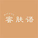 蜜肤语旗舰店