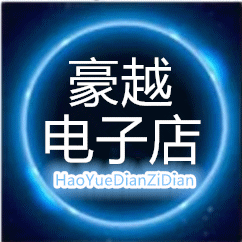 豪越电子店