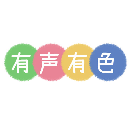 有声有色数码