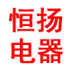 恒扬电器 店铺LOGO