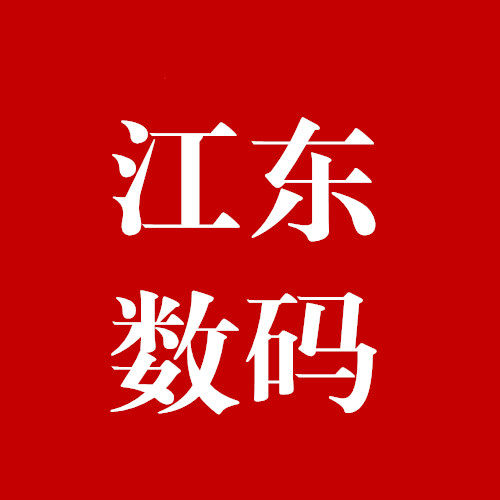 江东数码