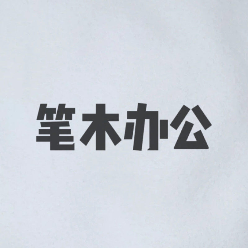 笔木文具专营店
