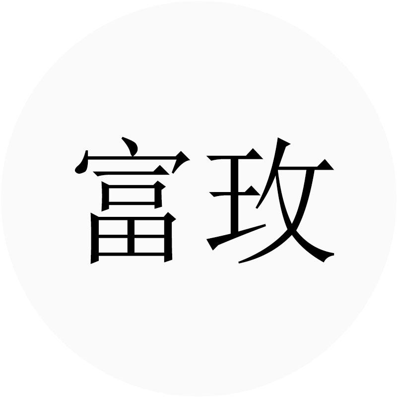 富玫旗舰店 店铺LOGO