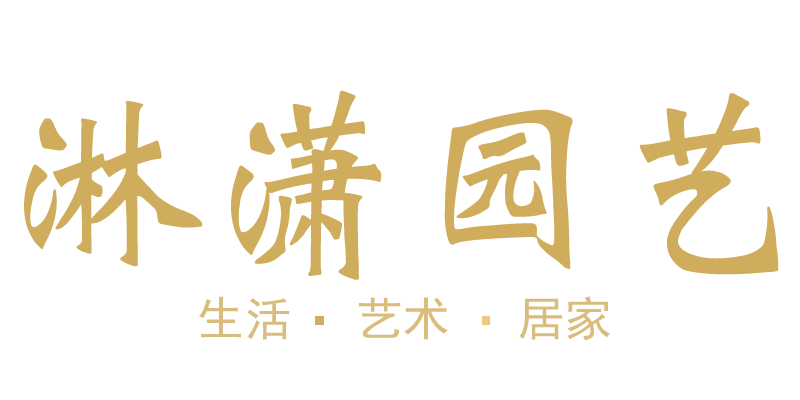 淋潇园艺
