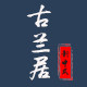 古兰居旗舰店