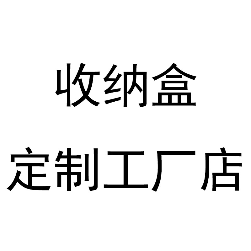 收纳盒定制店工厂企业店
