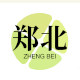 郑北旗舰店 店铺LOGO