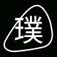 璞石饰品