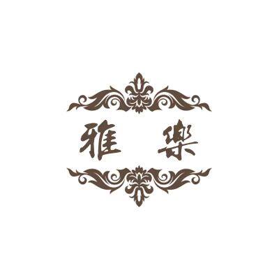 广州雅樂餐饮一站式用品
