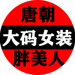 唐朝胖美人