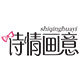 诗情画意旗舰店