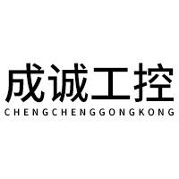 成诚工控
