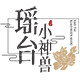 瑶台小神兽 原创国风设计