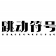 跳动符号物联网
