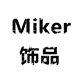 Miker饰品 店铺LOGO