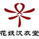 花妖汉衣堂