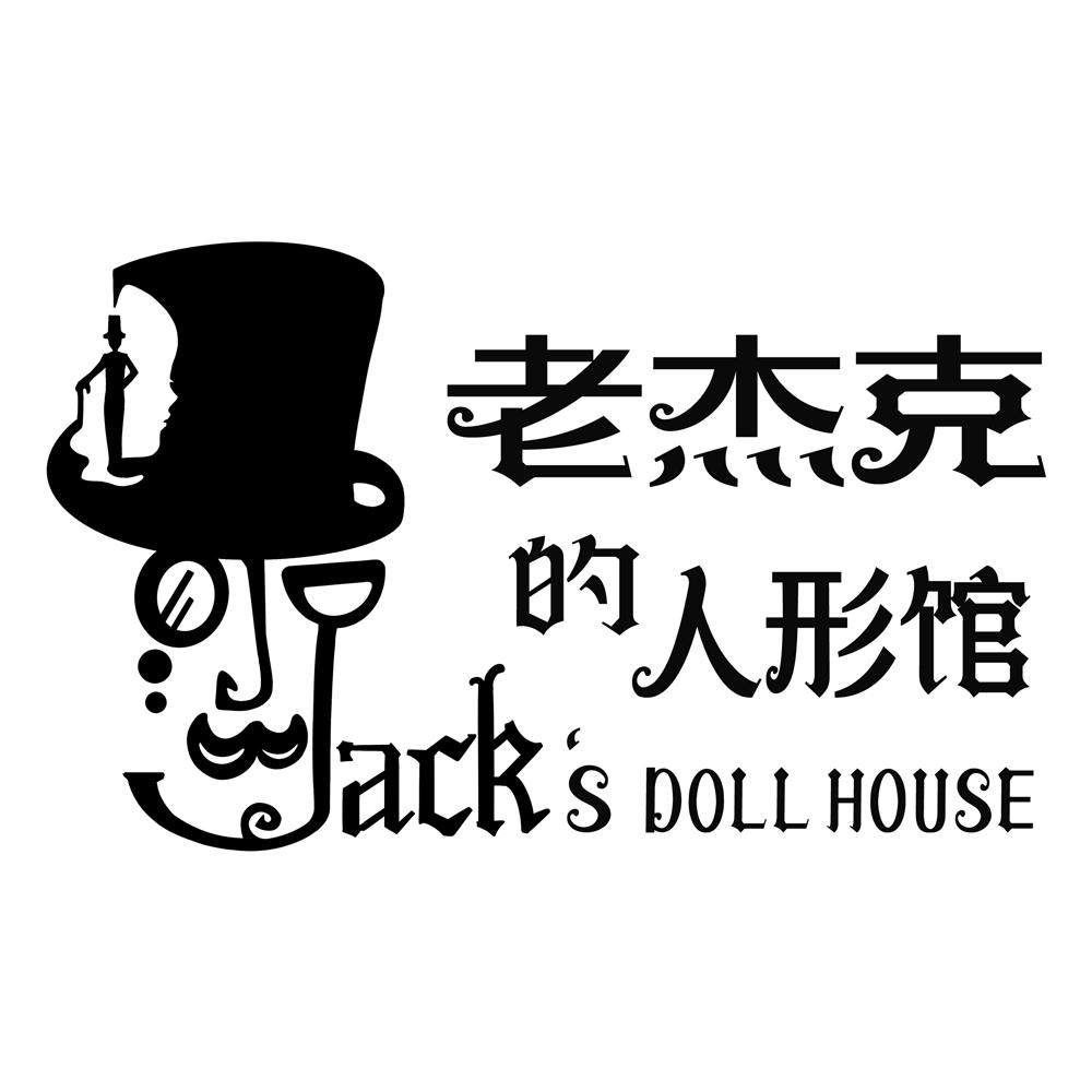 老杰克的人形馆 店铺LOGO