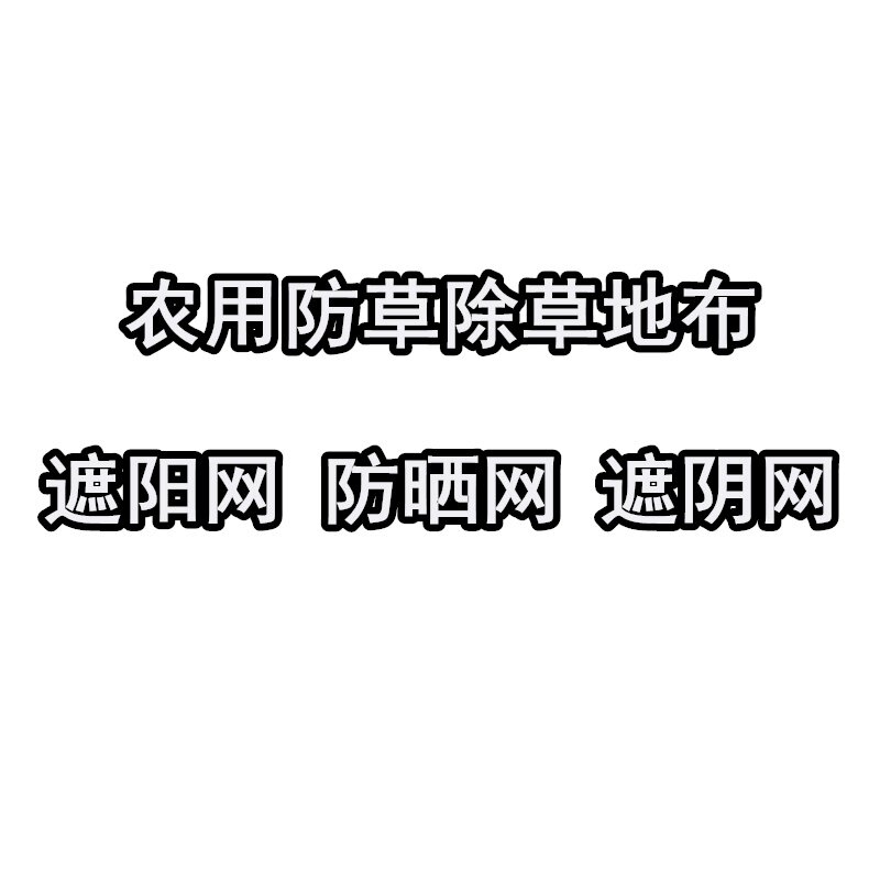 农用防草地布除草布遮阳网黑色地膜厂家批发
