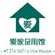 爱家日用馆企业店
