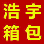 浩宇箱包皮具工厂店