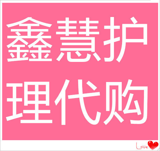 鑫慧护理代购