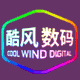 酷风数码专营店