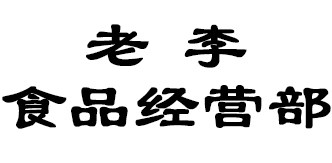 老李食品经营部